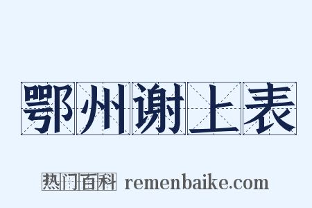 鄂州谢上表是什么意思的图片